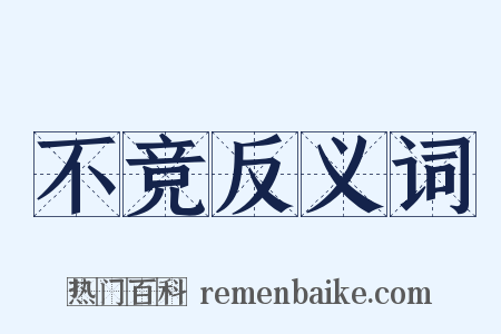 不竞反义词是什么意思的图片